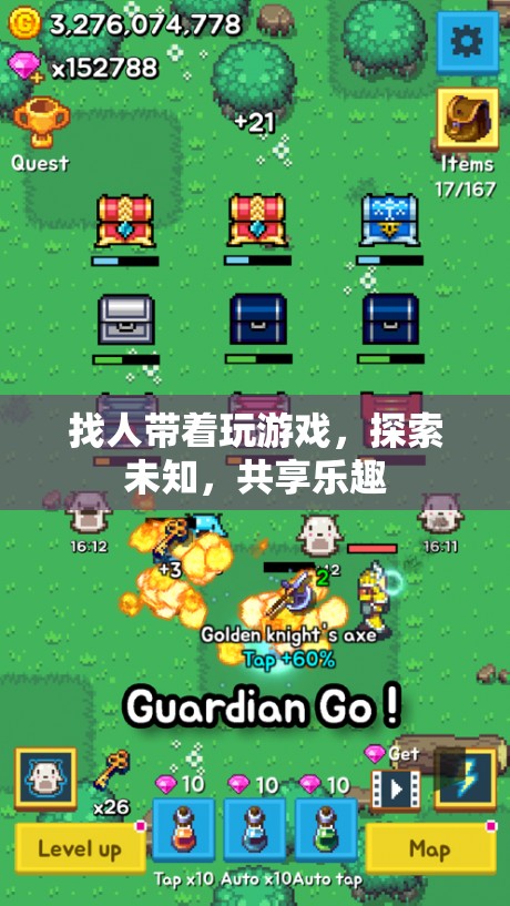 探索未知，共享樂趣，組隊游戲新體驗
