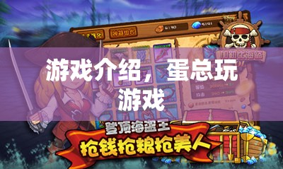蛋總的游戲之旅，探索未知，挑戰(zhàn)自我