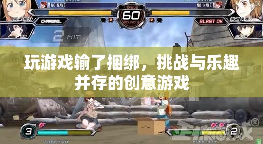 挑戰(zhàn)與樂趣并存的創(chuàng)意游戲，輸了就要接受捆綁！