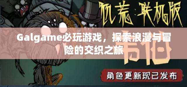 探索浪漫與冒險(xiǎn)，Galgame必玩游戲之旅