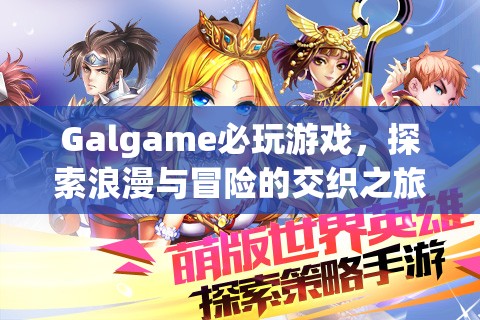 探索浪漫與冒險(xiǎn)，Galgame必玩游戲之旅