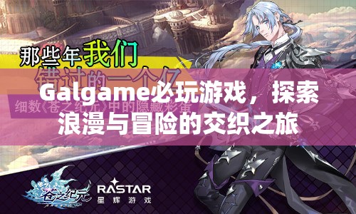 探索浪漫與冒險(xiǎn)，Galgame必玩游戲之旅