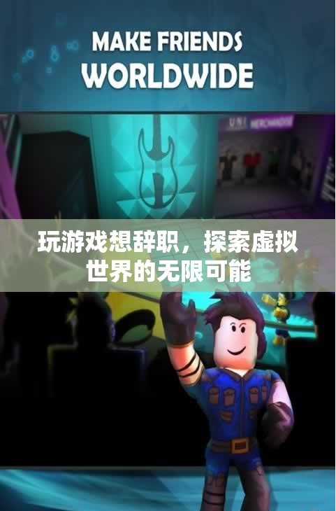 玩游戲想辭職，探索虛擬世界的無(wú)限可能