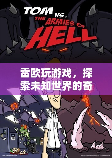 雷歐游戲，探索未知世界的奇妙之旅