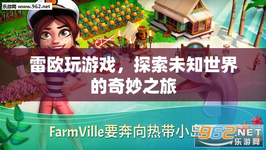 雷歐游戲，探索未知世界的奇妙之旅
