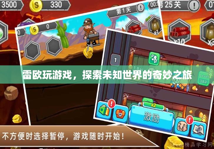 雷歐游戲，探索未知世界的奇妙之旅