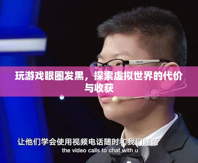 玩游戲致眼圈發(fā)黑，虛擬世界的代價(jià)與收獲