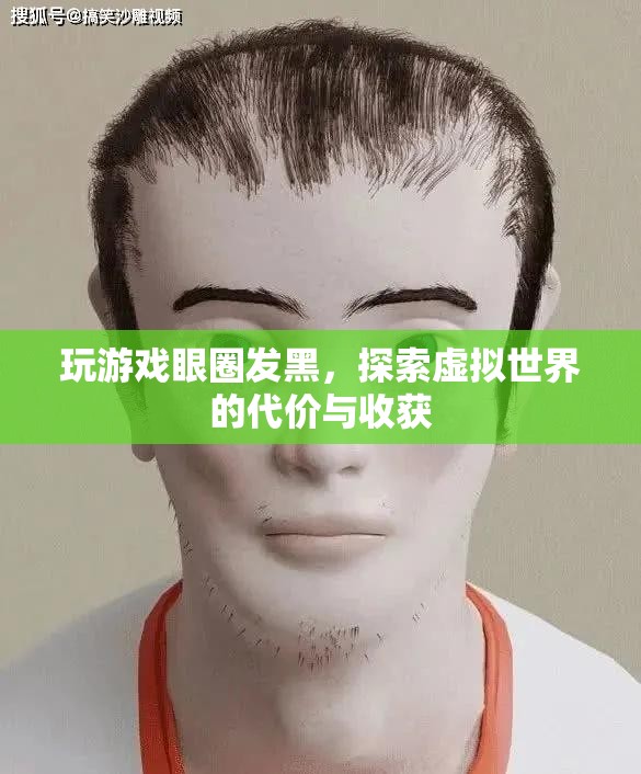 玩游戲致眼圈發(fā)黑，虛擬世界的代價(jià)與收獲