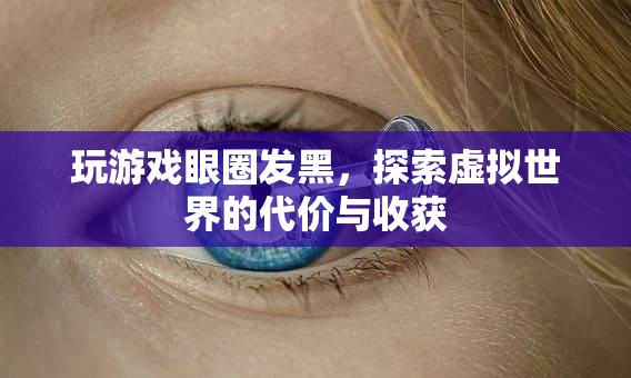 玩游戲致眼圈發(fā)黑，虛擬世界的代價(jià)與收獲