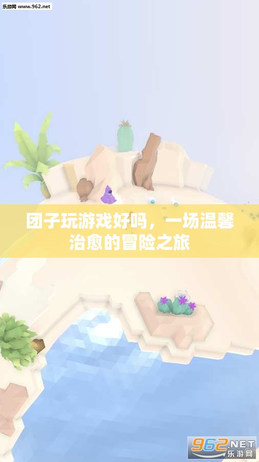 一場(chǎng)溫馨治愈的冒險(xiǎn)之旅，團(tuán)子玩游戲好嗎？