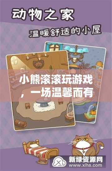 小熊滾滾的溫馨冒險之旅