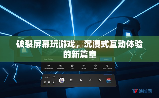 破裂屏幕玩游戲，開啟沉浸式互動體驗新篇章