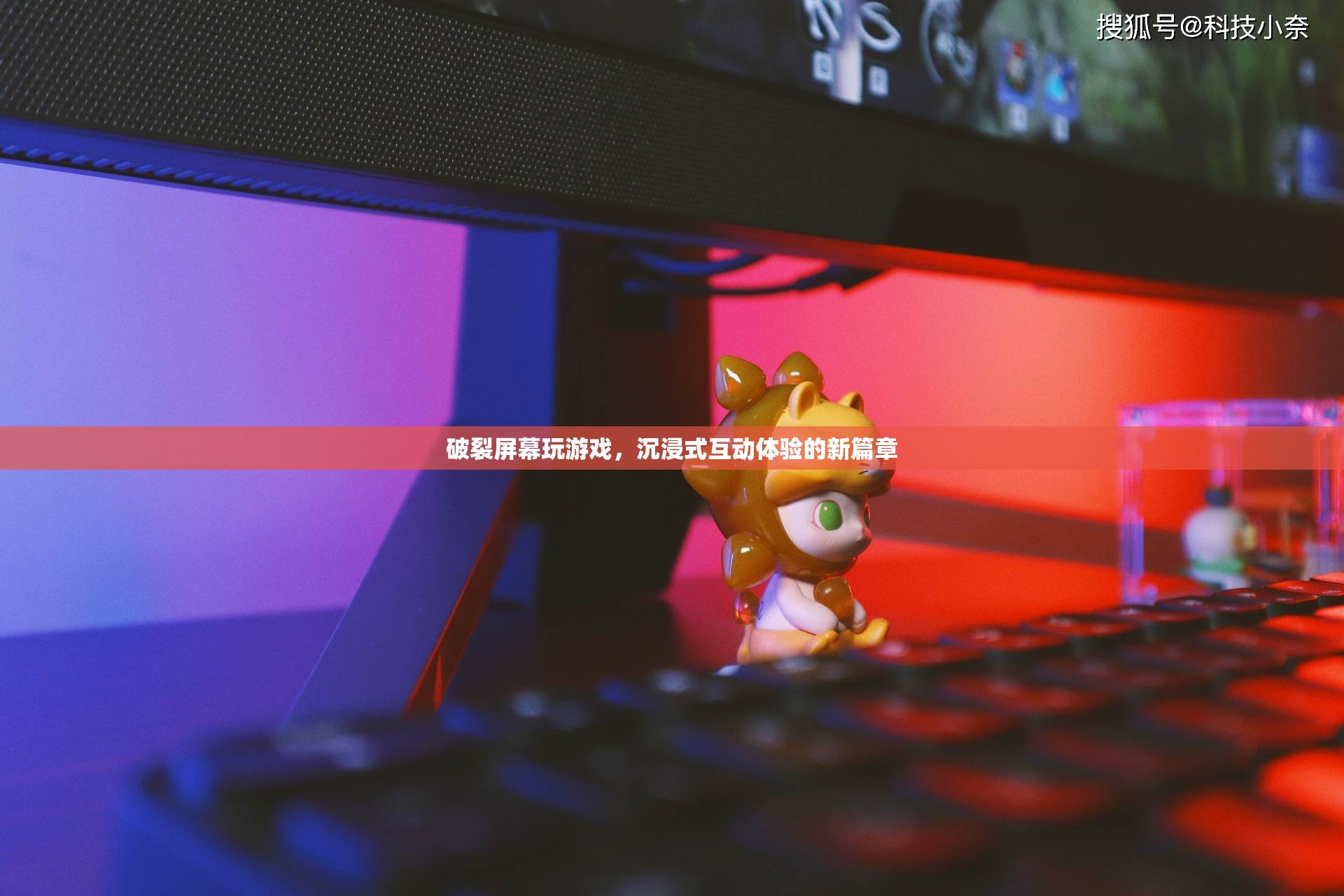破裂屏幕玩游戲，開啟沉浸式互動體驗新篇章