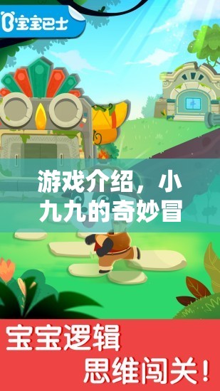 小九九的奇妙冒險(xiǎn)，探索未知世界的冒險(xiǎn)之旅