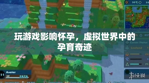虛擬世界中的孕育奇跡，游戲如何影響懷孕？