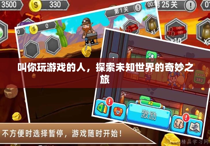 探索未知世界的奇妙之旅，與游戲伙伴共赴冒險