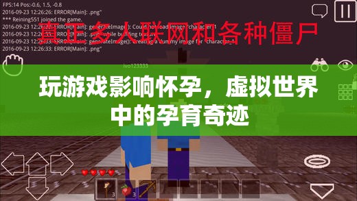 虛擬世界中的孕育奇跡，游戲如何影響懷孕？