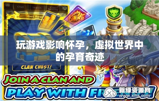 虛擬世界中的孕育奇跡，游戲如何影響懷孕？