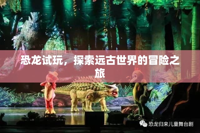 恐龍試玩，探索遠古世界的冒險之旅