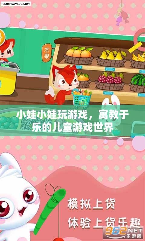 寓教于樂，小娃小娃玩游戲，開啟兒童游戲世界大門