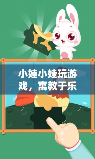 寓教于樂，小娃小娃玩游戲，開啟兒童游戲世界大門