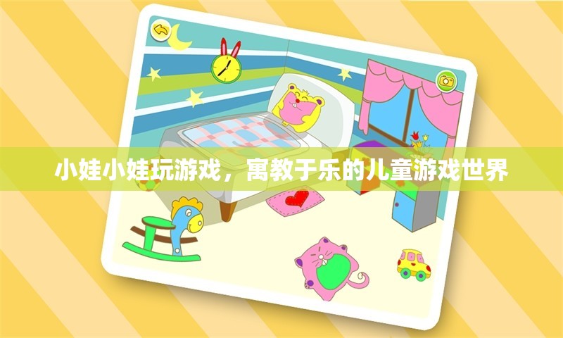 寓教于樂，小娃小娃玩游戲，開啟兒童游戲世界大門