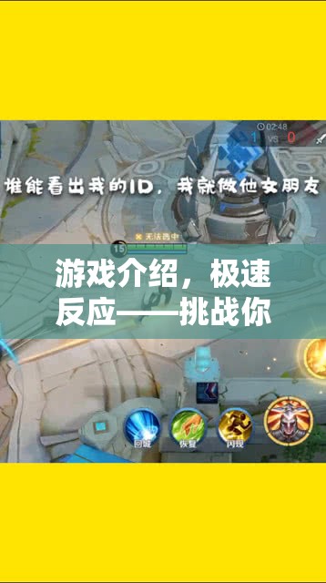 挑戰(zhàn)極限反應(yīng)力，極速反應(yīng)游戲來(lái)襲！
