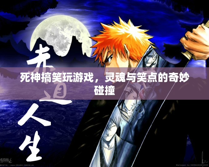 死神也瘋狂，靈魂與笑點(diǎn)的奇妙碰撞