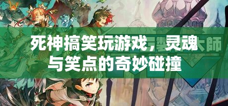 死神也瘋狂，靈魂與笑點(diǎn)的奇妙碰撞