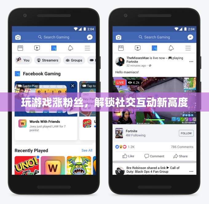 解鎖社交互動新高度，游戲助力粉絲增長