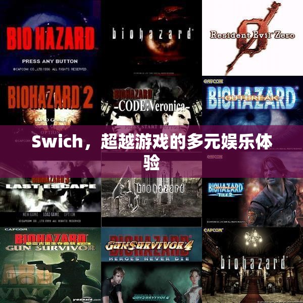 Switch，開啟多元娛樂新體驗(yàn)