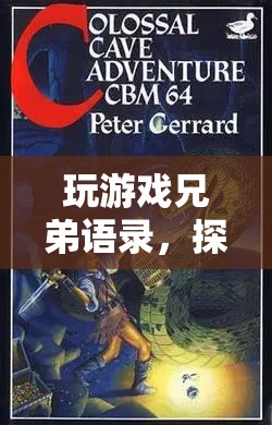 探索未知，共筑回憶，玩游戲兄弟語錄的奇幻之旅