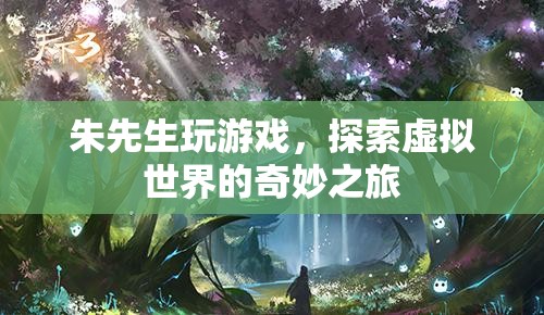 朱先生，探索虛擬世界的奇妙之旅