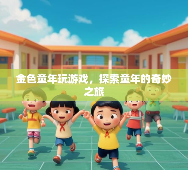 金色童年，探索童年的奇妙之旅