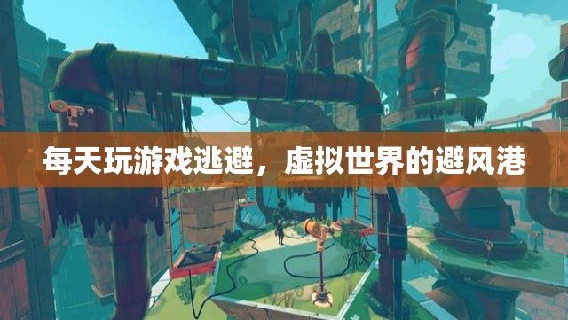 虛擬世界，逃避現(xiàn)實(shí)的避風(fēng)港