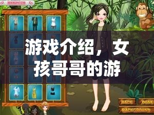 女孩哥哥的游戲冒險(xiǎn)之旅