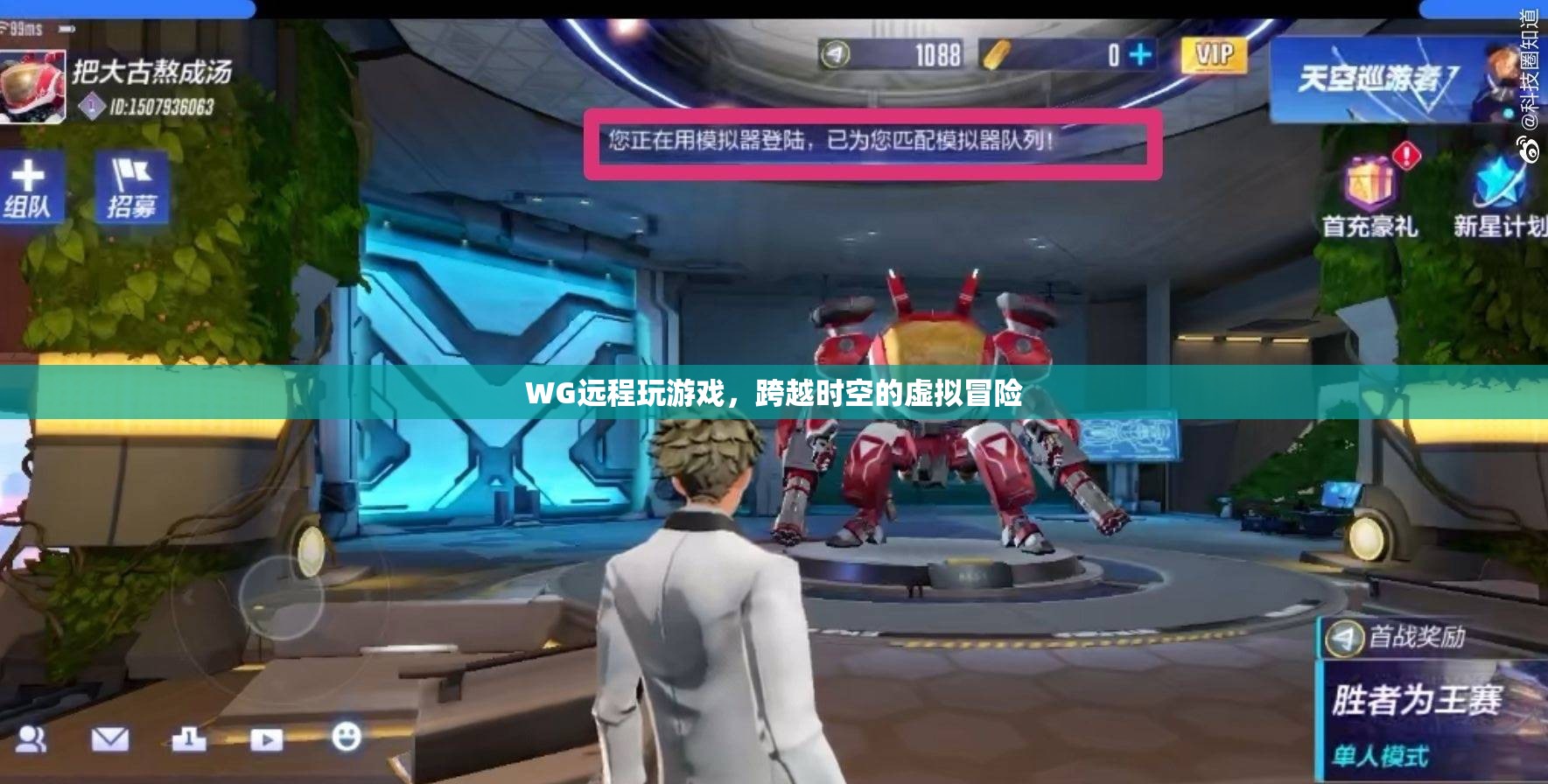 跨越時(shí)空的虛擬冒險(xiǎn)，WG遠(yuǎn)程玩游戲