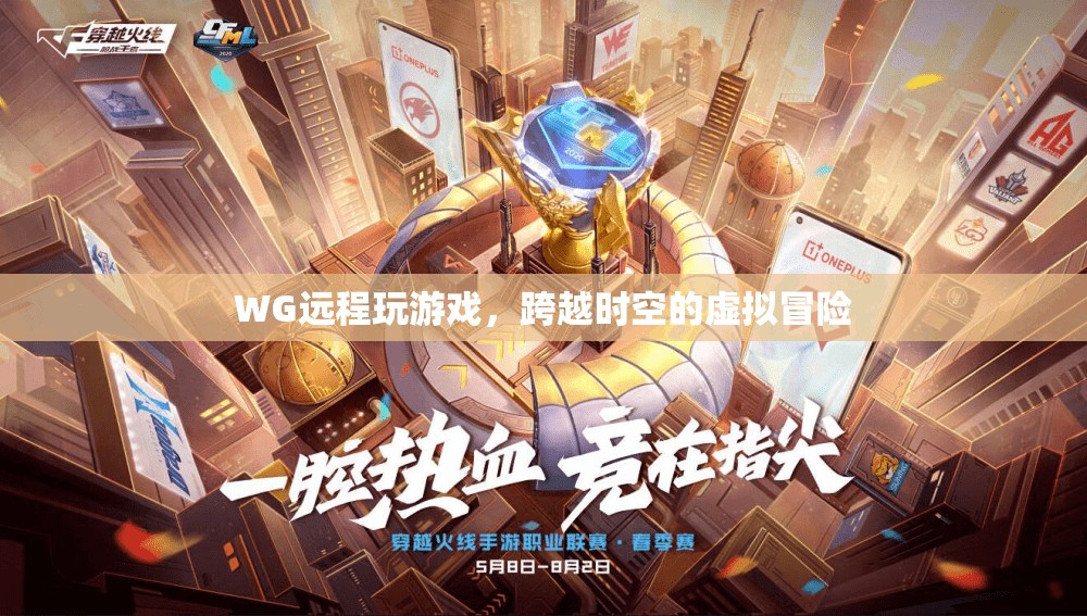 跨越時(shí)空的虛擬冒險(xiǎn)，WG遠(yuǎn)程玩游戲