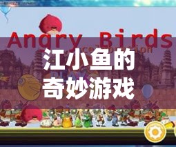 江小魚的奇妙冒險(xiǎn)之旅