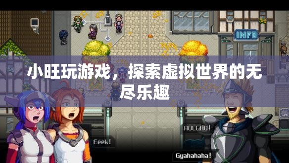 小旺探索虛擬世界的無(wú)盡樂(lè)趣