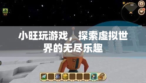 小旺探索虛擬世界的無(wú)盡樂(lè)趣