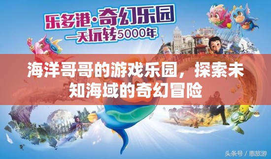 海洋哥哥的游戲樂(lè)園，探索未知海域的奇幻冒險(xiǎn)
