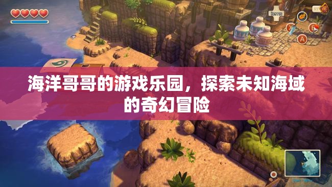 海洋哥哥的游戲樂(lè)園，探索未知海域的奇幻冒險(xiǎn)