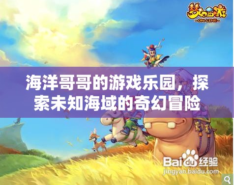 海洋哥哥的游戲樂(lè)園，探索未知海域的奇幻冒險(xiǎn)