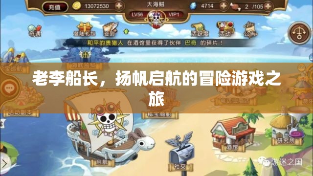 老李船長，揚帆啟航的冒險游戲之旅