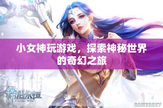 小女神的奇幻游戲之旅，探索神秘世界的冒險