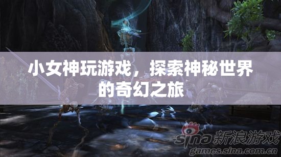 小女神的奇幻游戲之旅，探索神秘世界的冒險