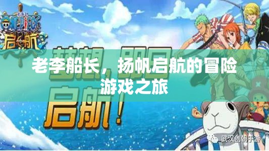 老李船長，揚帆啟航的冒險游戲之旅