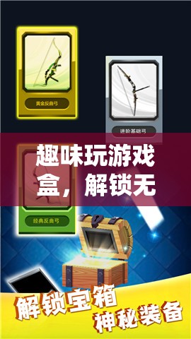 解鎖無限樂趣，趣味玩游戲盒的神奇寶箱