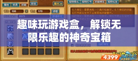 解鎖無限樂趣，趣味玩游戲盒的神奇寶箱